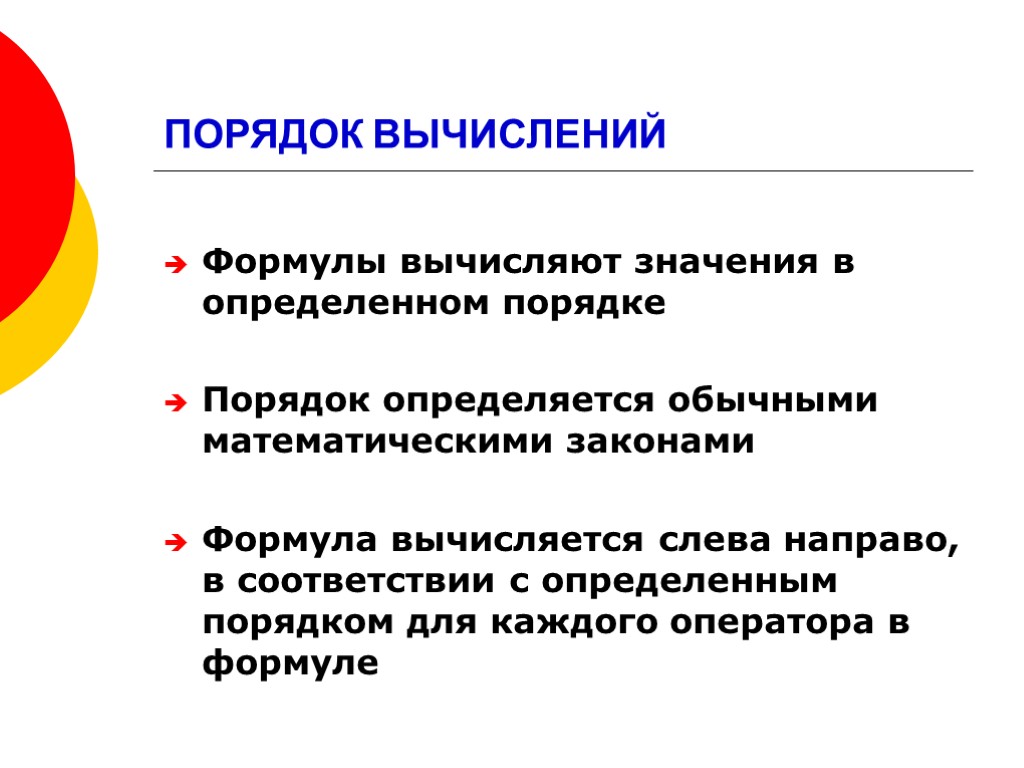 ПОРЯДОК ВЫЧИСЛЕНИЙ Формулы вычисляют значения в определенном порядке Порядок определяется обычными математическими законами Формула